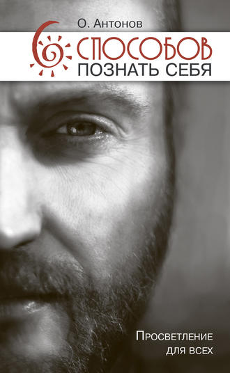 6 способов познать себя. Просветление для всех - А_0.jpg